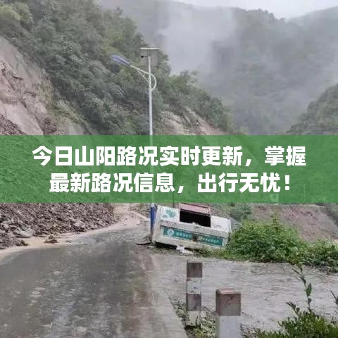 今日山陽(yáng)路況實(shí)時(shí)更新，掌握最新路況信息，出行無(wú)憂！