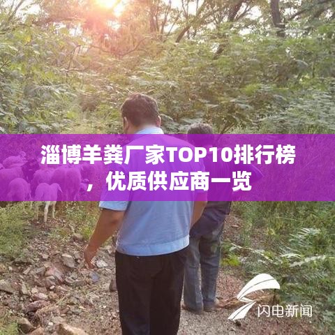 淄博羊糞廠家TOP10排行榜，優(yōu)質(zhì)供應商一覽