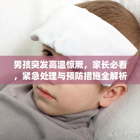 男孩突發(fā)高溫驚厥，家長(zhǎng)必看，緊急處理與預(yù)防措施全解析