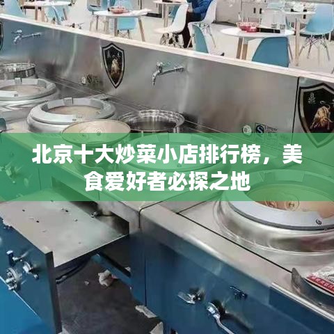 北京十大炒菜小店排行榜，美食愛好者必探之地