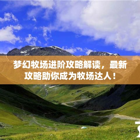 夢幻牧場進(jìn)階攻略解讀，最新攻略助你成為牧場達(dá)人！