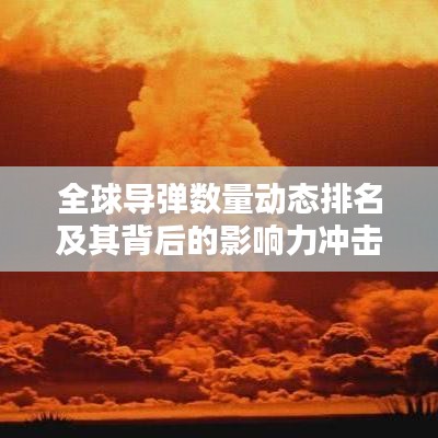 全球?qū)棓?shù)量動(dòng)態(tài)排名及其背后的影響力沖擊波