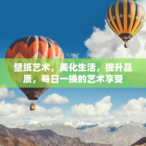 壁紙藝術(shù)，美化生活，提升品質(zhì)，每日一換的藝術(shù)享受