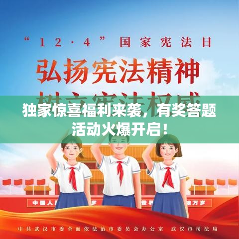 獨家驚喜福利來襲，有獎答題活動火爆開啟！