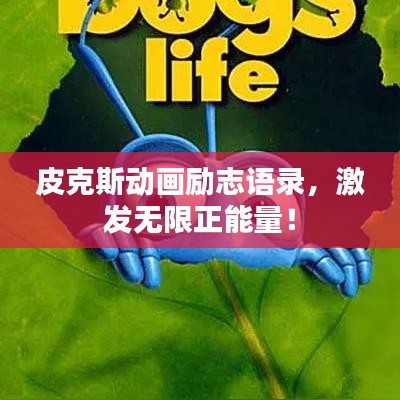 皮克斯動畫勵志語錄，激發(fā)無限正能量！