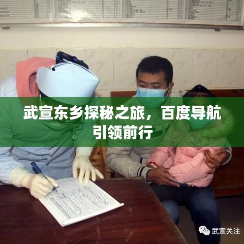 武宣東鄉(xiāng)探秘之旅，百度導(dǎo)航引領(lǐng)前行