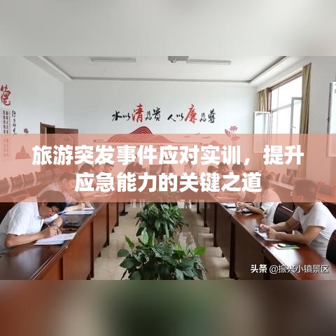 旅游突發(fā)事件應對實訓，提升應急能力的關鍵之道