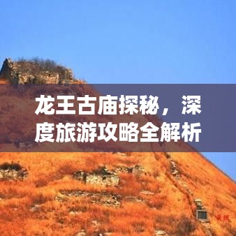 龍王古廟探秘，深度旅游攻略全解析