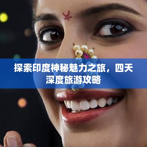 探索印度神秘魅力之旅，四天深度旅游攻略