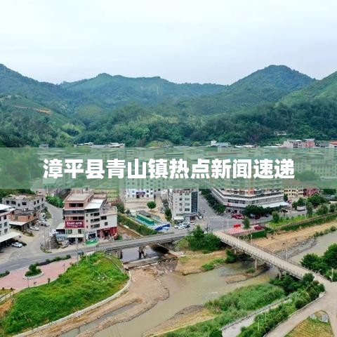 漳平縣青山鎮(zhèn)熱點新聞速遞