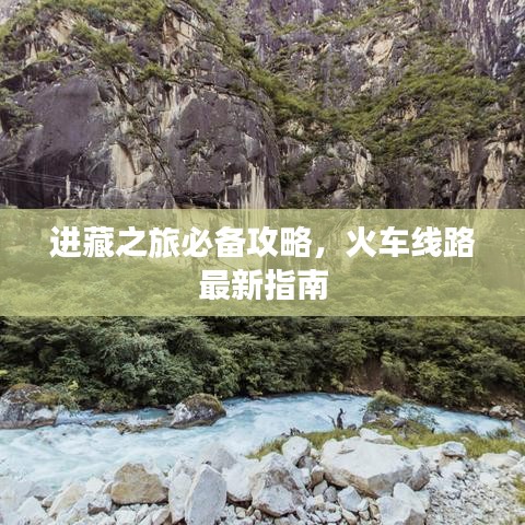 進(jìn)藏之旅必備攻略，火車線路最新指南
