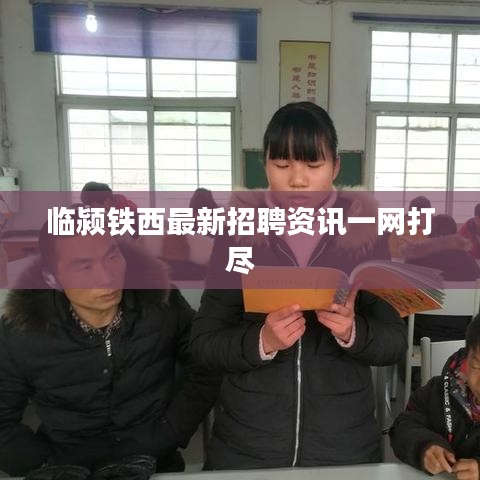 臨潁鐵西最新招聘資訊一網(wǎng)打盡
