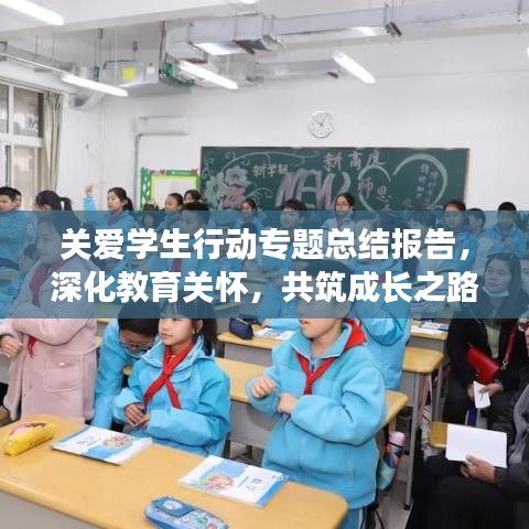 關(guān)愛學(xué)生行動專題總結(jié)報告，深化教育關(guān)懷，共筑成長之路
