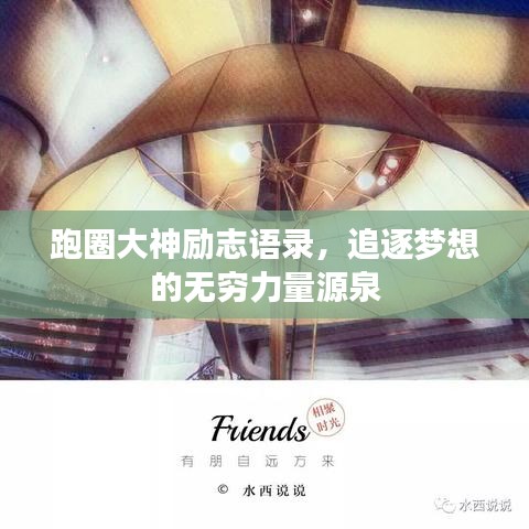 跑圈大神勵志語錄，追逐夢想的無窮力量源泉
