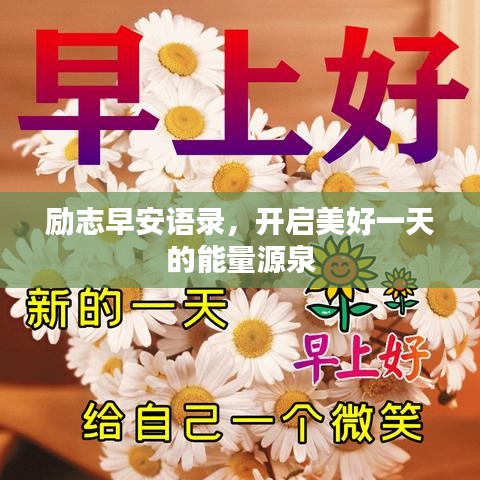 勵志早安語錄，開啟美好一天的能量源泉