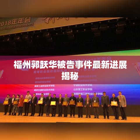 福州郭躍華被告事件最新進(jìn)展揭秘