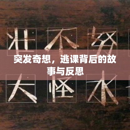 突發(fā)奇想，逃課背后的故事與反思