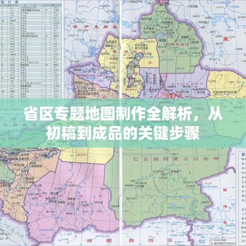 省區(qū)專題地圖制作全解析，從初稿到成品的關(guān)鍵步驟