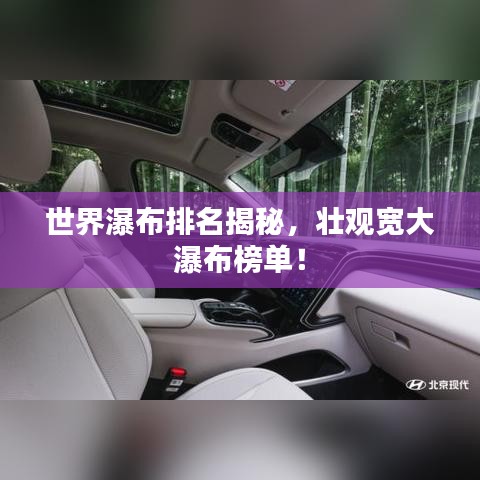 世界瀑布排名揭秘，壯觀(guān)寬大瀑布榜單！