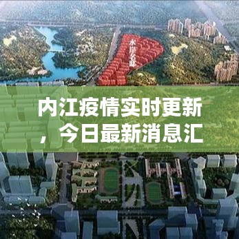 內(nèi)江疫情實時更新，今日最新消息匯總