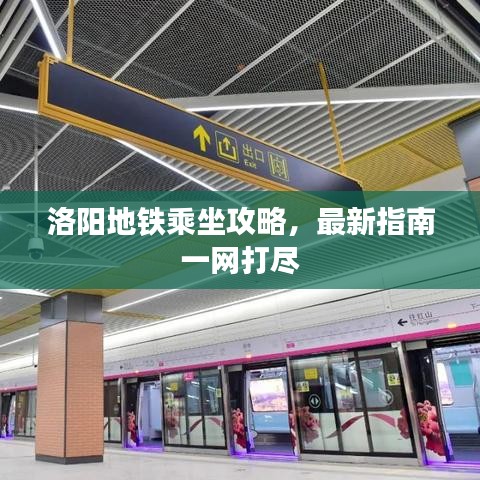 洛陽地鐵乘坐攻略，最新指南一網(wǎng)打盡