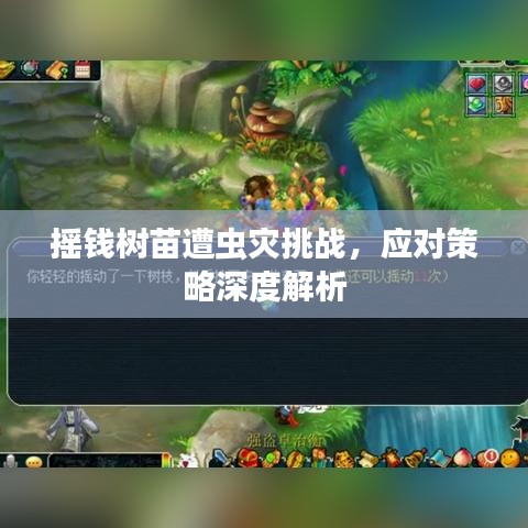 搖錢樹苗遭蟲災(zāi)挑戰(zhàn)，應(yīng)對策略深度解析