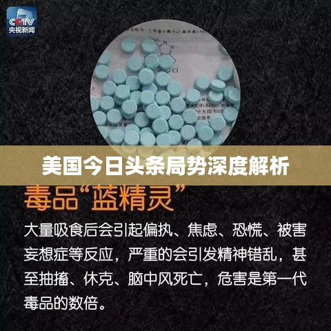 美國今日頭條局勢(shì)深度解析