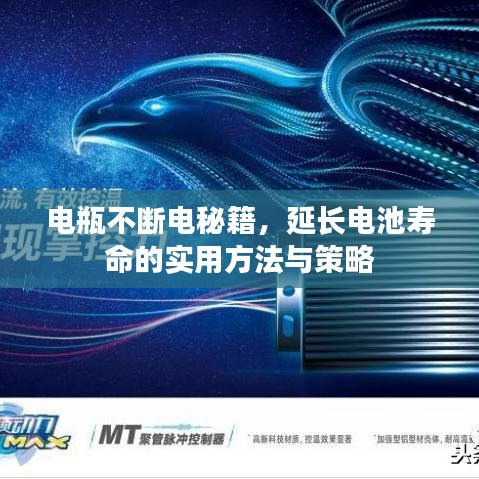 電瓶不斷電秘籍，延長電池壽命的實用方法與策略