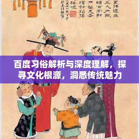 百度習(xí)俗解析與深度理解，探尋文化根源，洞悉傳統(tǒng)魅力