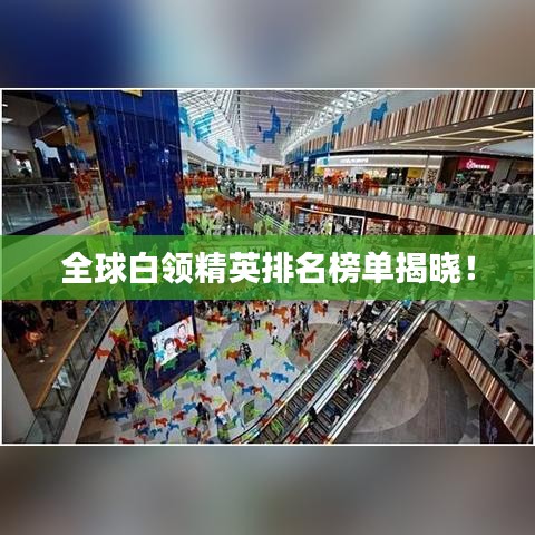 全球白領精英排名榜單揭曉！