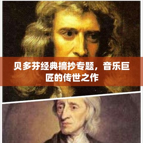 貝多芬經(jīng)典摘抄專(zhuān)題，音樂(lè)巨匠的傳世之作