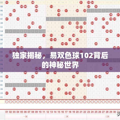 獨(dú)家揭秘，易雙色球102背后的神秘世界