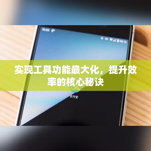 實(shí)現(xiàn)工具功能最大化，提升效率的核心秘訣