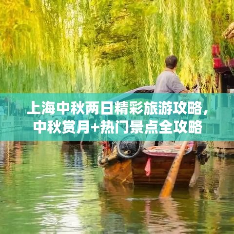 上海中秋兩日精彩旅游攻略，中秋賞月+熱門景點全攻略