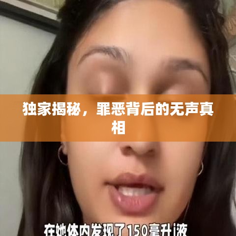 獨(dú)家揭秘，罪惡背后的無(wú)聲真相