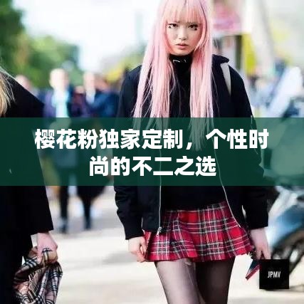 櫻花粉獨家定制，個性時尚的不二之選