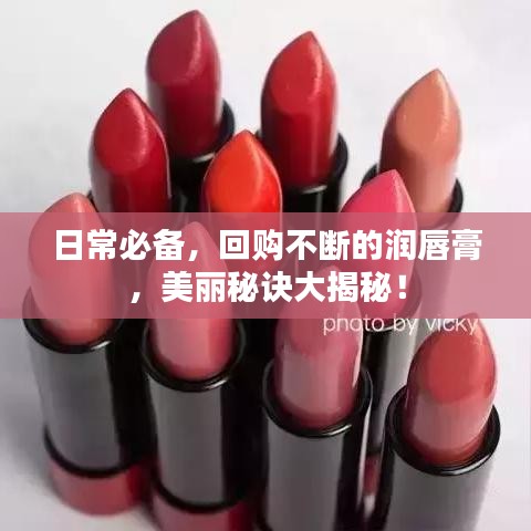 日常必備，回購不斷的潤唇膏，美麗秘訣大揭秘！