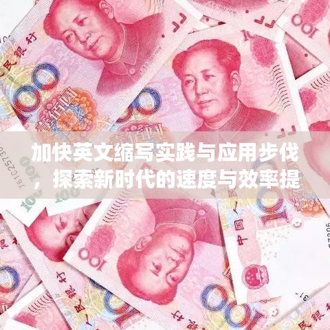 加快英文縮寫實踐與應用步伐，探索新時代的速度與效率提升策略