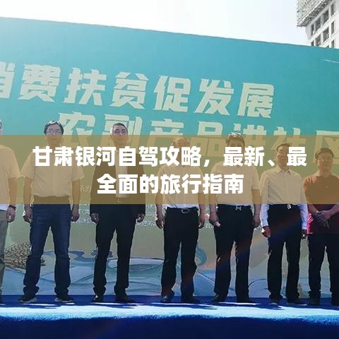甘肅銀河自駕攻略，最新、最全面的旅行指南