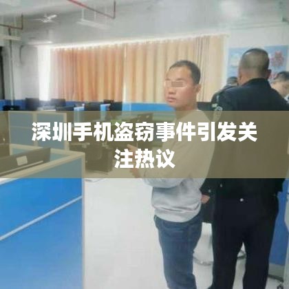 深圳手機(jī)盜竊事件引發(fā)關(guān)注熱議