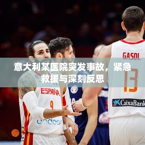 意大利某醫(yī)院突發(fā)事故，緊急救援與深刻反思