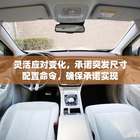 靈活應(yīng)對(duì)變化，承諾突發(fā)尺寸配置命令，確保承諾實(shí)現(xiàn)