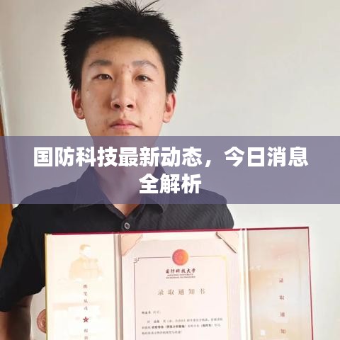 國防科技最新動態(tài)，今日消息全解析