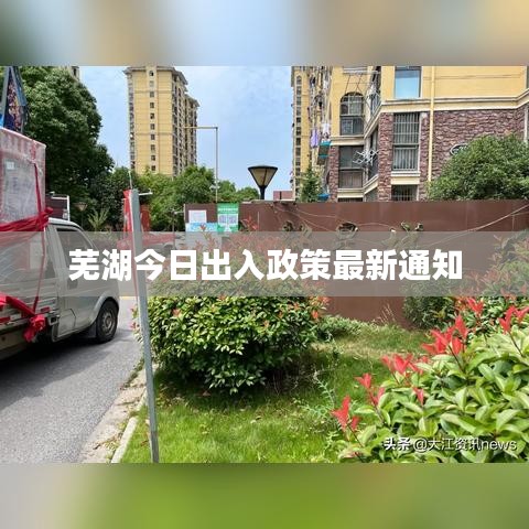 蕪湖今日出入政策最新通知
