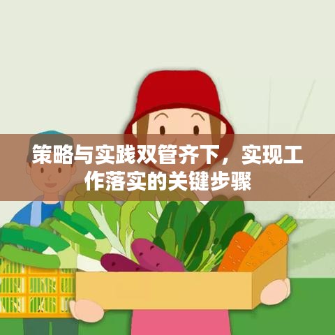 策略與實踐雙管齊下，實現(xiàn)工作落實的關鍵步驟