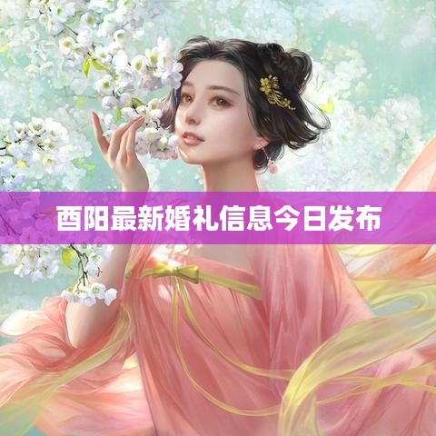 酉陽(yáng)最新婚禮信息今日發(fā)布