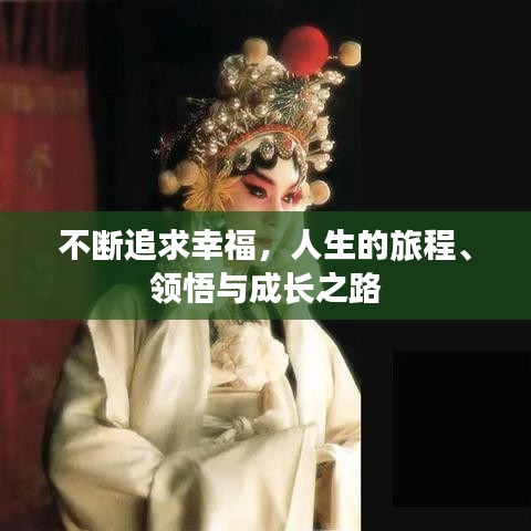 不斷追求幸福，人生的旅程、領(lǐng)悟與成長之路