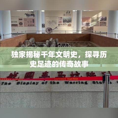 獨家揭秘千年文明史，探尋歷史足跡的傳奇故事