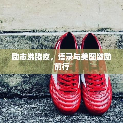 勵(lì)志沸騰夜，語(yǔ)錄與美圖激勵(lì)前行