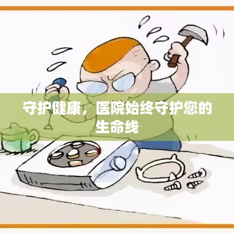 守護(hù)健康，醫(yī)院始終守護(hù)您的生命線